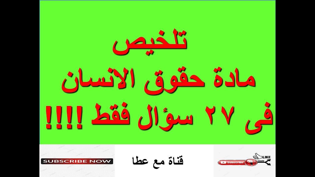 تلخيص المقرر الرسمى لمادة  # قضايا مجتمعية # حقوق الانسان ومكافحة الفساد  # فى 27 سؤال فقط !!!!