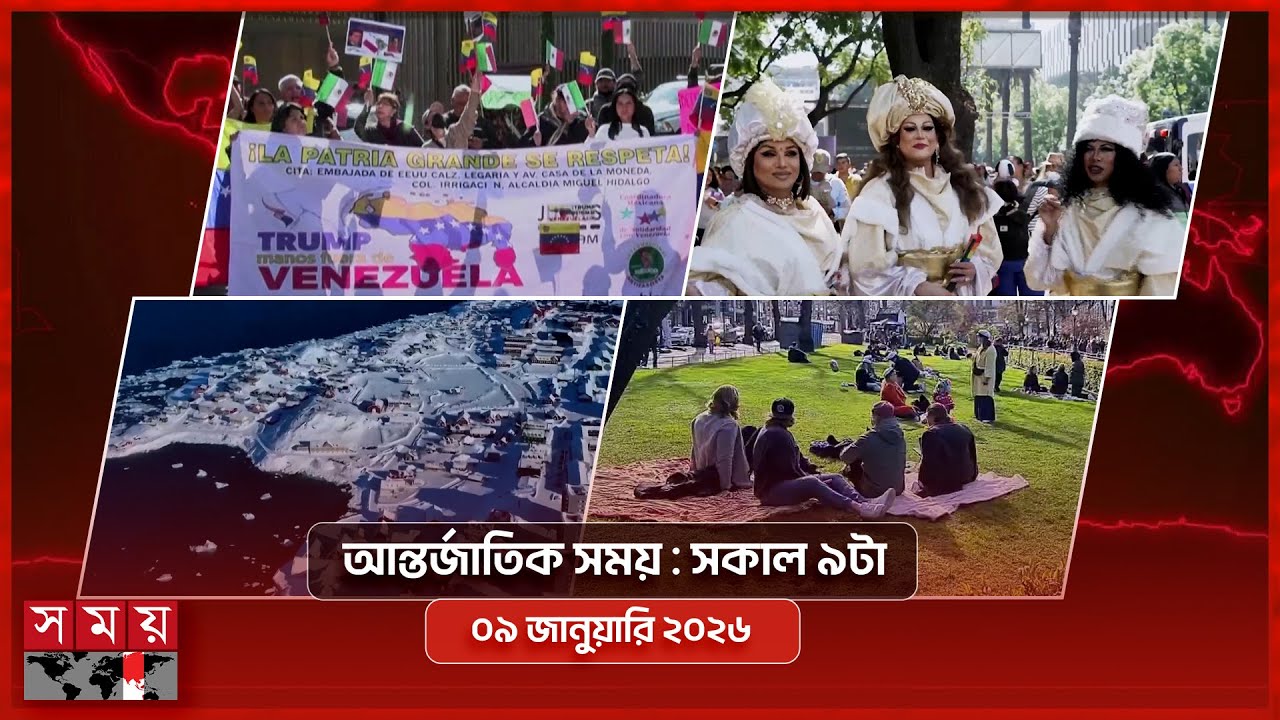 আন্তর্জাতিক সংবাদ | সকাল ৯টা | ০৯ জানুয়ারি ২০২৬ | Somoy TV International Bulletin 9am | Somoy TV