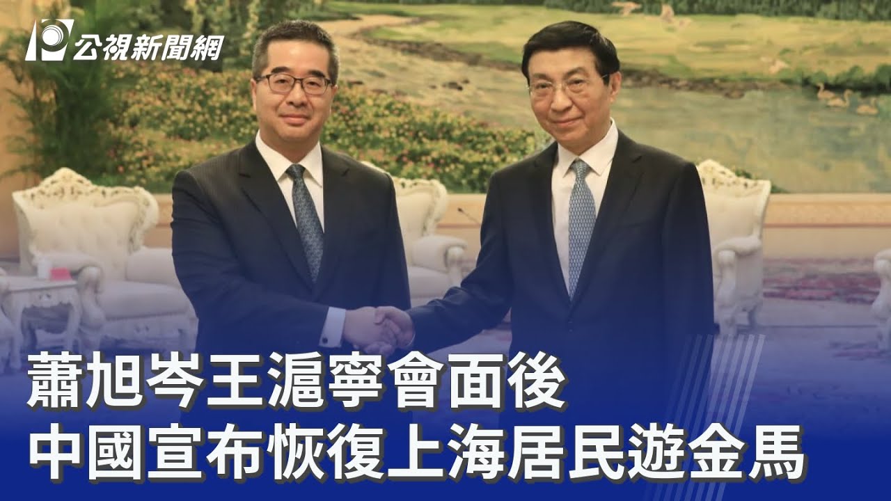蕭旭岑王滬寧會面後 中國宣布恢復上海居民遊金馬｜20260204 公視晚間新聞