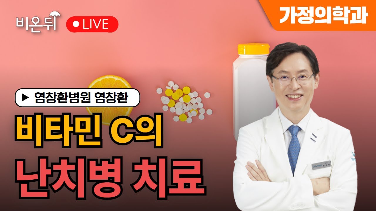 [염박사의 비타민 이야기] 비타민 c의 난치병 치료 / 염창환병원 염창환