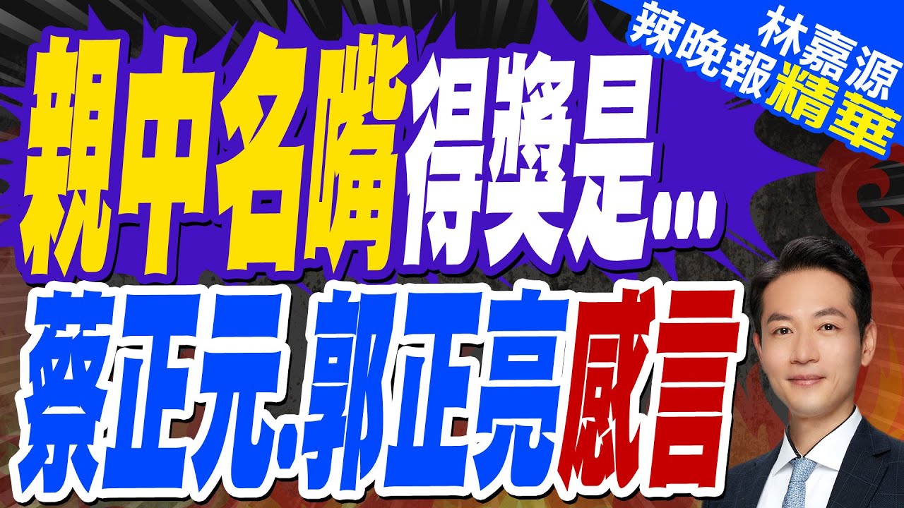 親中名嘴 蔡正元・栗正傑・郭正亮列前三名｜親中名嘴得獎是... 蔡正元・郭正亮感言【林嘉源辣晚報】精華版 @中天新聞CtiNews