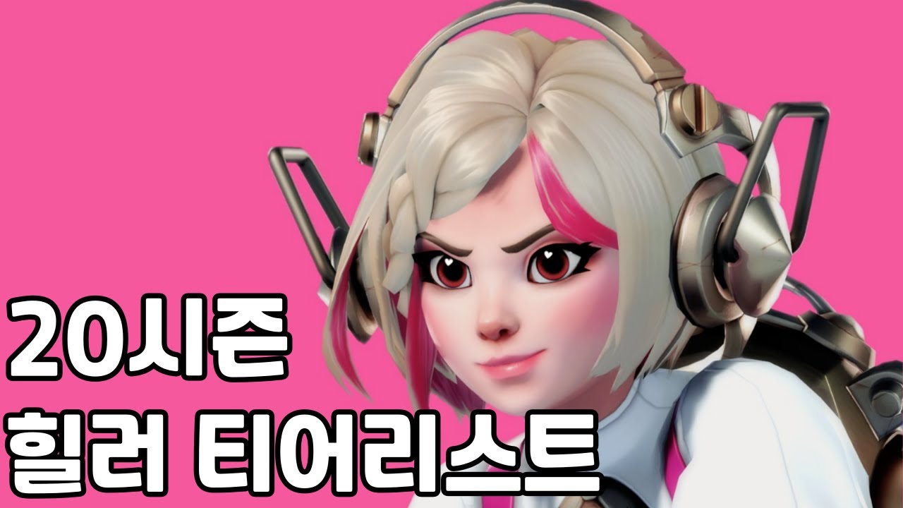 챔피언 힐러가 알려주는 이번 시즌 힐러 메타 [정보 강의]