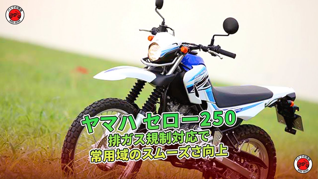 【ヤマハ セロー250試乗】排ガス規制対応で常用域のスムーズさ向上  | バイクの情報