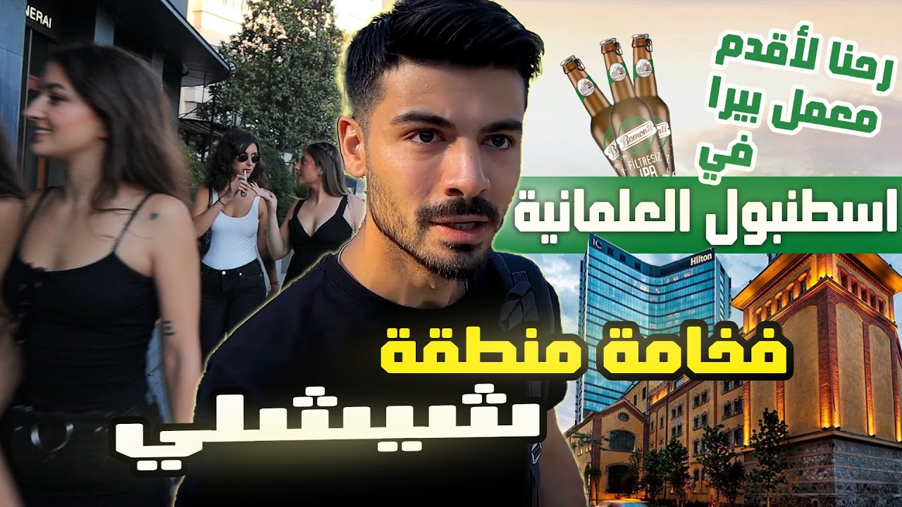 شيشلي اسطنبول: من الأحياء الفقيرة إلى أغنى حي في المدينة!