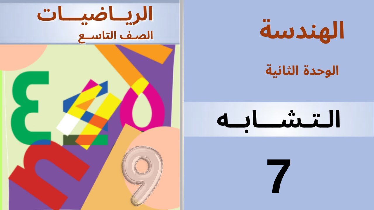 الـتشابــه  . هندسة #منهاج_دمشق