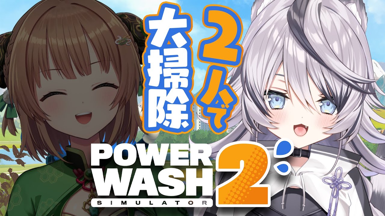 『 PowerWash Simulator2 』年末トークしながら二人で大掃除！『 ジル・ティーグルシュ / #エアプロ   』