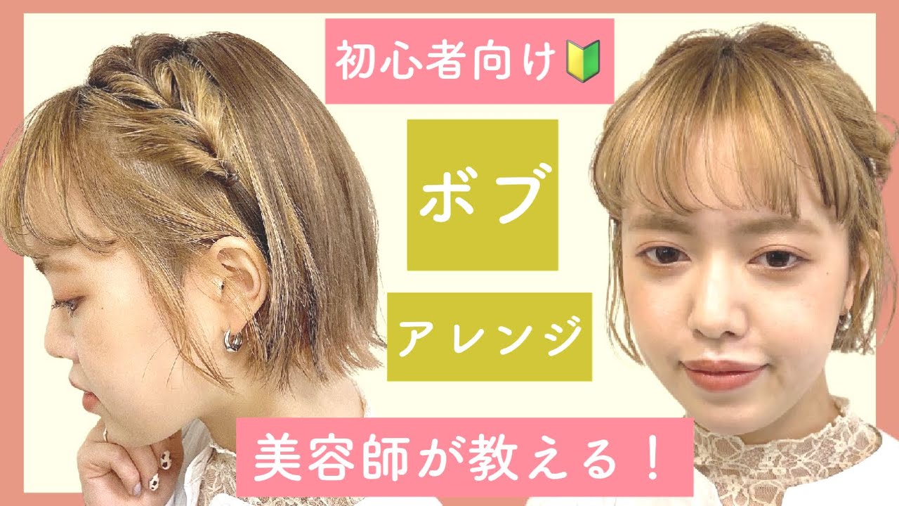 【初心者向け🔰】表参道の美容師が教えるボブの簡単ヘアアレンジ!卒業式や入学式、結婚式や二次会にもOK!