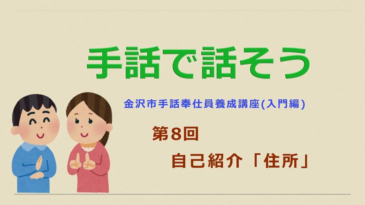 手話で話そう【第8回】自己紹介「住所」