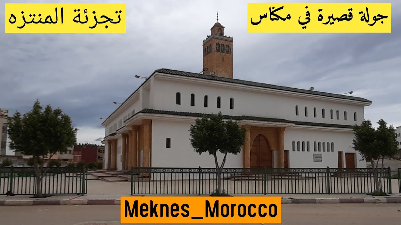 (90) جولة قصيرة في العاصمة الاسماعلية مكناس_تجزئة المنتزه|Meknes_ Morocco