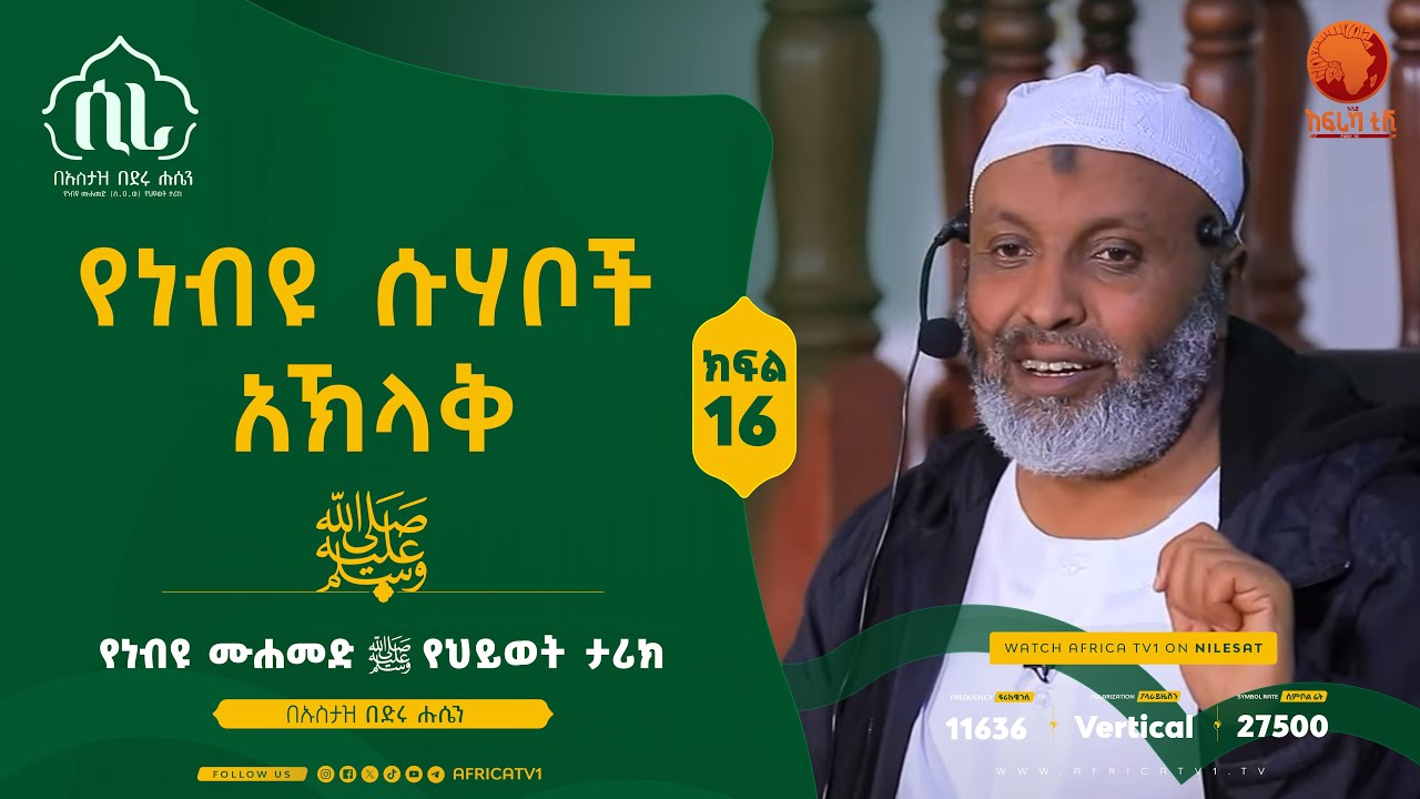 ሲራ || ክፍል 16 || በኡስታዝ በድሩ ሑሴን || የነብዩ ሙሐመድ (ሰ.ዐ.ወ) የህይወት ታሪክ || #ሲራ #አፍሪካ_ቲቪ