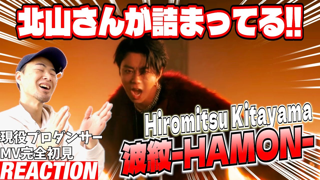 【初見リアクション】サプライズありまくり最高！J時代の振付師プロダンサーが「Hiromitsu Kitayama - 波紋-HAMON- (Official Music Video)」を観てみた反応