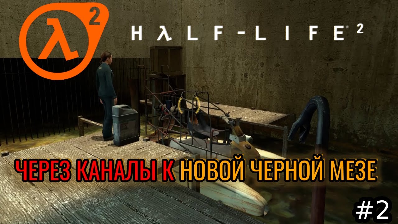 Раздобыл Катер для ПОБЕГА // Half-life 2 // - 2 серия
