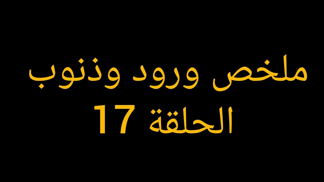 بيكتشف خيانه زوجته مع اخوه و عندها بنت من عشقها وبيقع في حب مربية اولاده وبيتجوزها