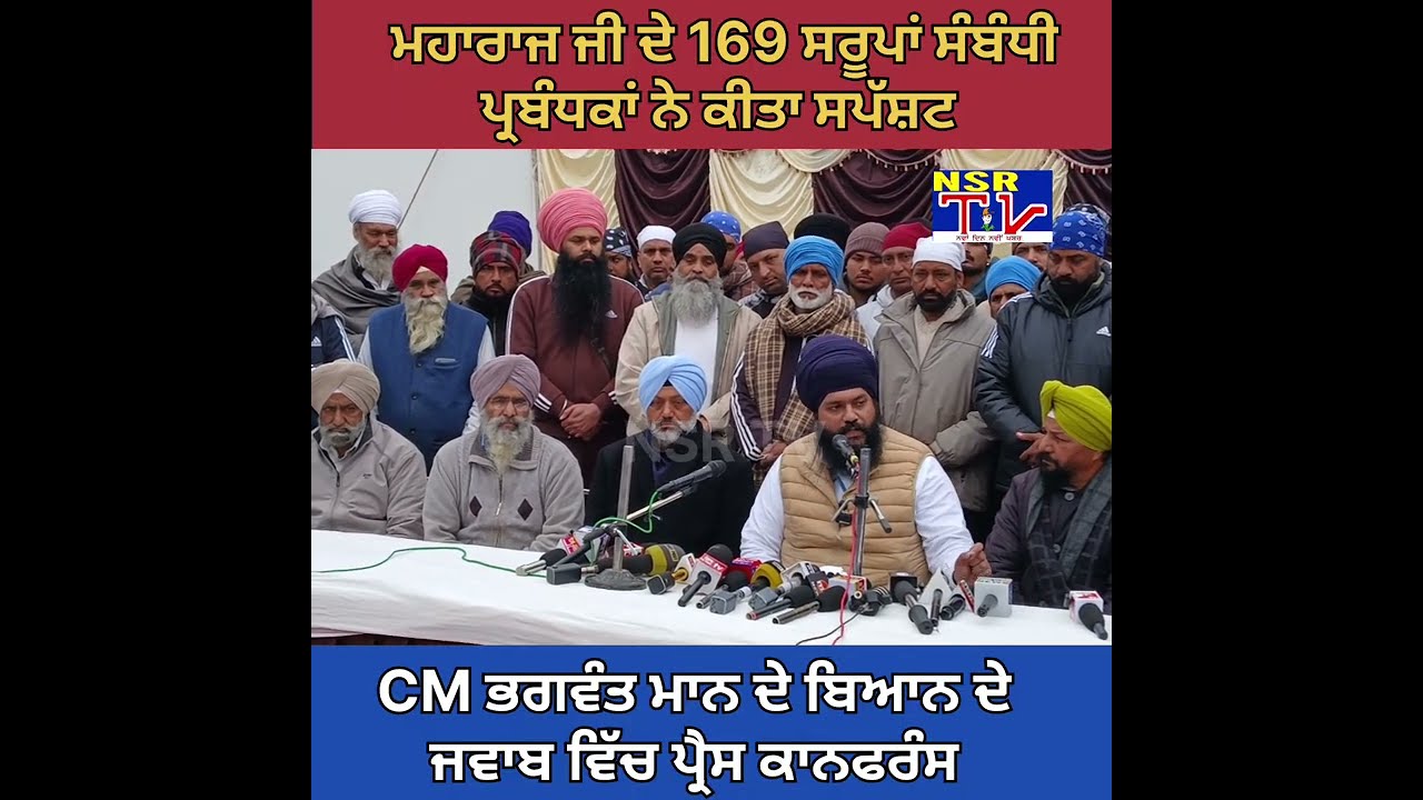 ਮਹਾਰਾਜ ਦੇ 169 ਸਰੂਪਾਂ ਸੰਬੰਧੀ ਸ਼੍ਰੀ ਰਾਜਾ ਸਾਹਿਬ ਪ੍ਰਬੰਧਕ ਕਮੇਟੀ ਨੇ ਕੀਤਾ ਸਪੱਸ਼ਟ #rajasahib
