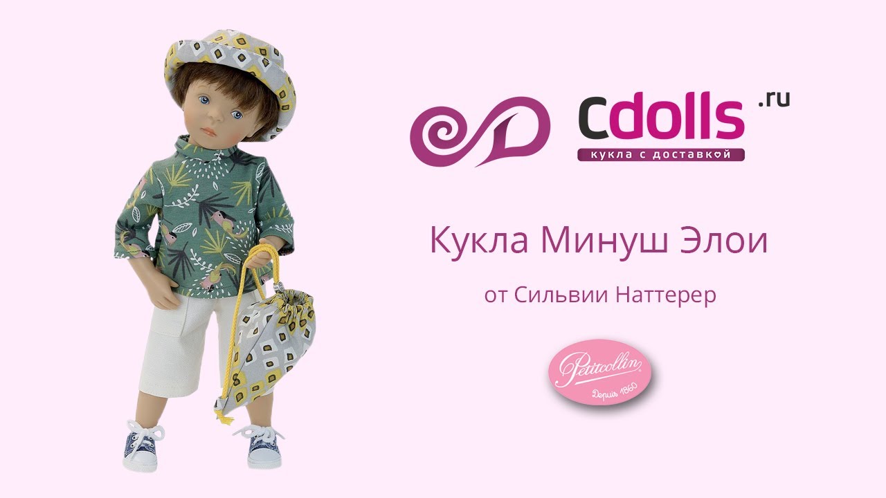 Кукла Минуш Элои от Сильвии Наттерер