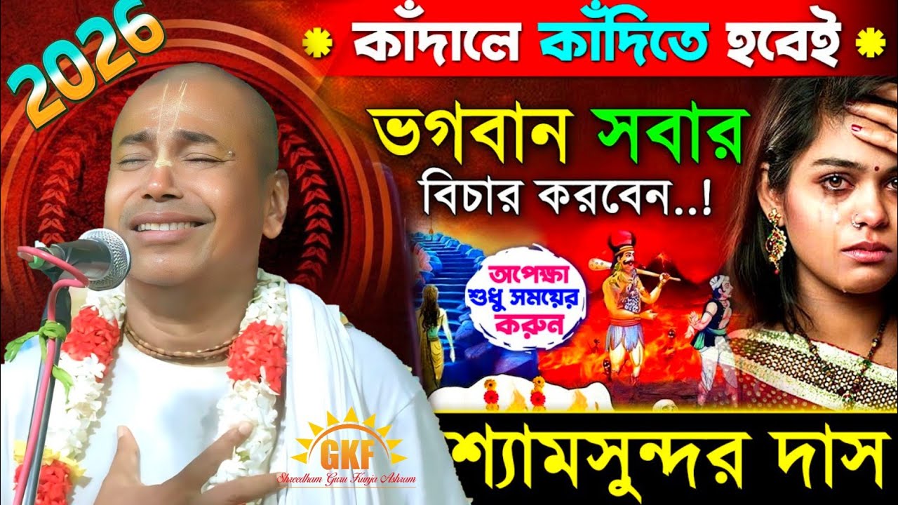 কাঁদালে কাঁদিতে হবেই ভগবান সবার বিচার করবেন | শ্রী শ্যামসুন্দর দাস | নতুন লীলা কীর্তন 
