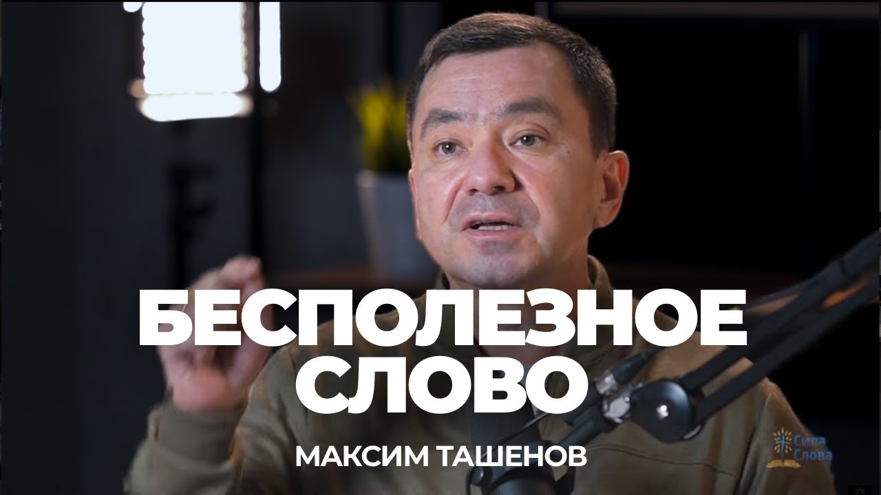 Растворить верой #1 | Максим Ташенов | Сила слова