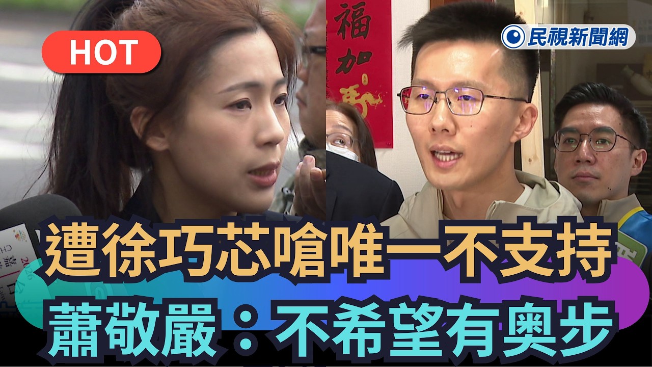 【熱搜新聞】遭徐巧芯、葉元之嗆「唯一不支持」　蕭敬嚴：不希望有奥步｜民視新聞｜
