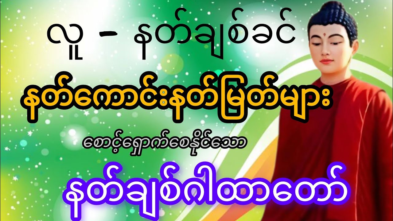 နတ်ချစ် လူချစ်ဂါထာ