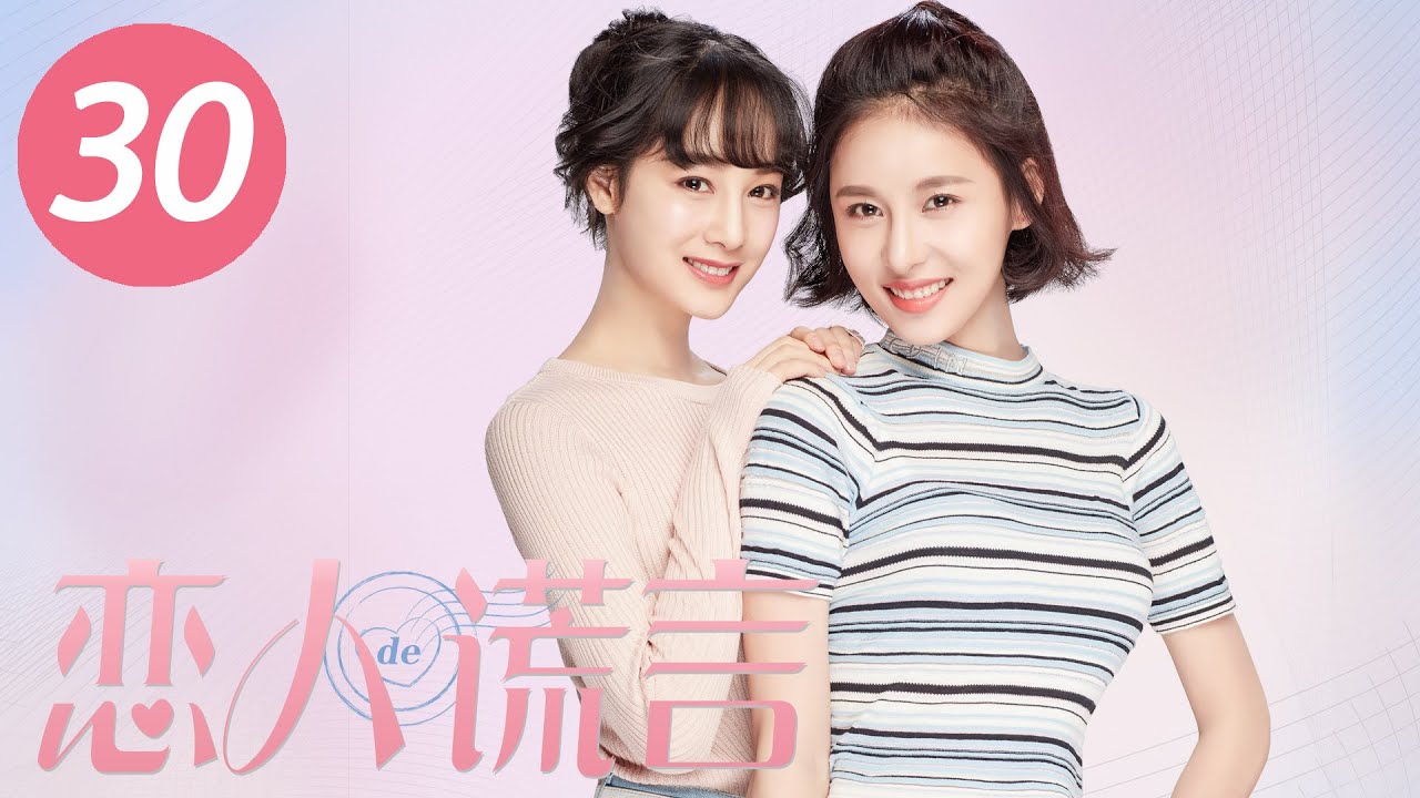 【恋人的谎言】第30集 | 贾青、丁一宇、胡宇威主演 | The Girls' Lies EP30 |Starring: Jia Qing,Jung Il Woo,George Hu| ENG SUB