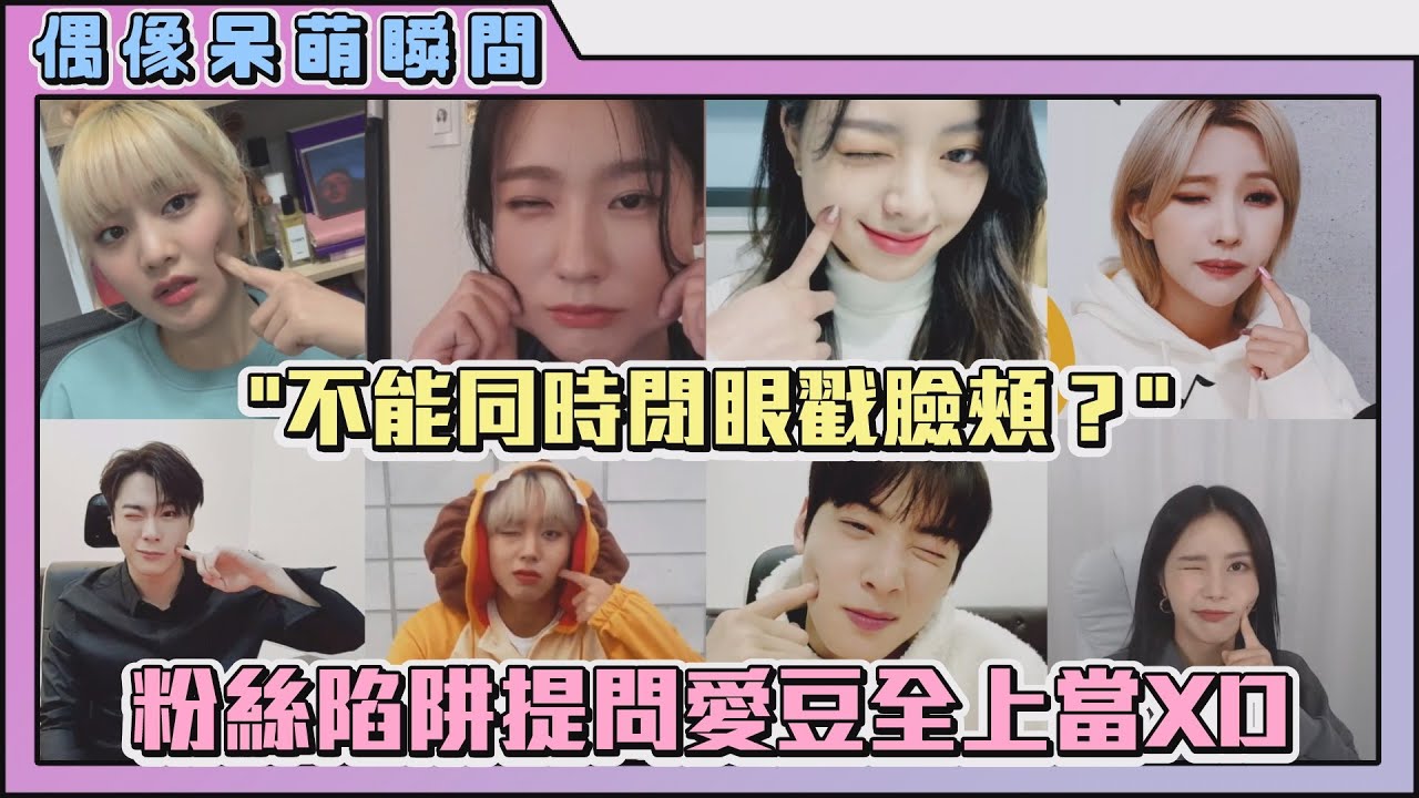 偶像呆萌瞬間！粉絲陷阱提問 ITZY有娜、(G)I-DLE、車銀優、文彬、頌樂、朴志訓全上當XD