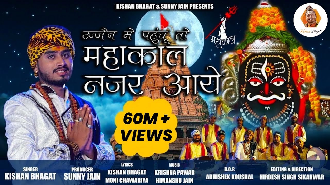 सावन स्पेशल : महाकाल नजर आए | Kishan Bhagat | Mahakal Nazar Aaye | New Shiv Bhajan | Ujjain Ke Raja