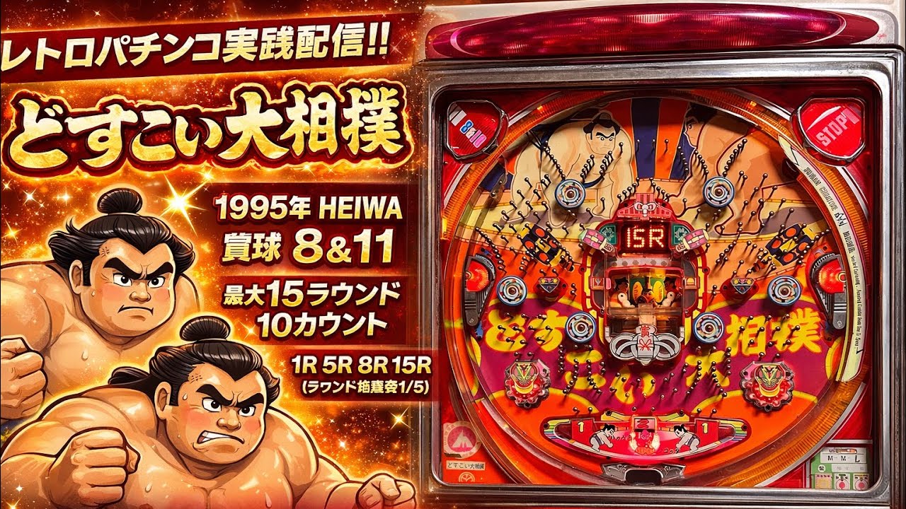 【大相撲パチンコ】どすこい大相撲1995年HEIWA【パーラーまどか西インター店】　#パチンコ #レトロパチンコ #ホビー