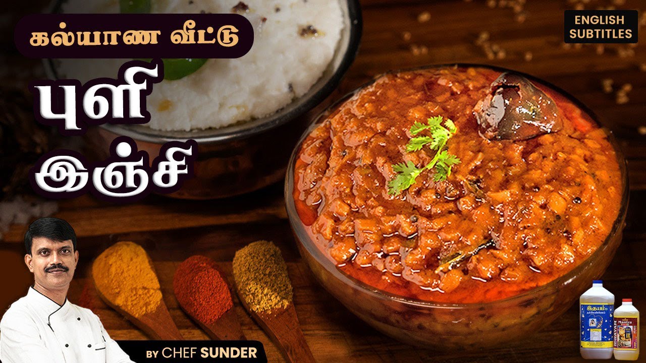 வேற லெவல் புளி இஞ்சி செய்வது எப்படி? Inji Puli - Puli Inji | Recipecheckr
