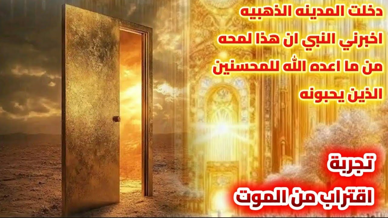 دخلت المدينة الذهبيه اخبرني النبي ان هذا لمحه مما اعده الله للمحسنين.. تجربة اقتراب من الموت  