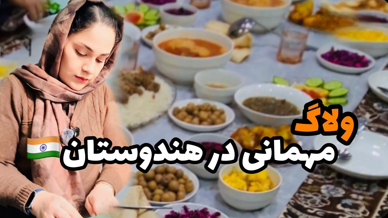 ولاگ مهمانی دوستان هندی ما| یک شب بیاد ماندنی | ماریاشریف |MariaSharrif |