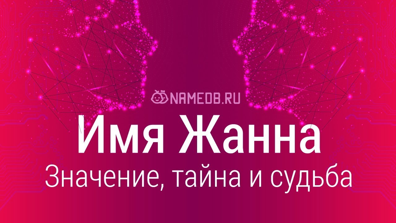 Значение имени Жанна: карма, характер и судьба