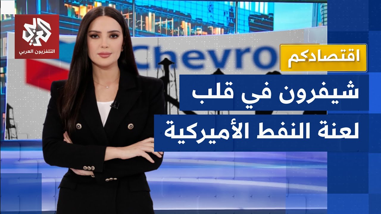 صفقات من فنزويلا إلى العراق.. شيفرون حجر أساس خطة ترمب للهيمنة على نفط العالم وخنق الصين│ اقتصادكم
