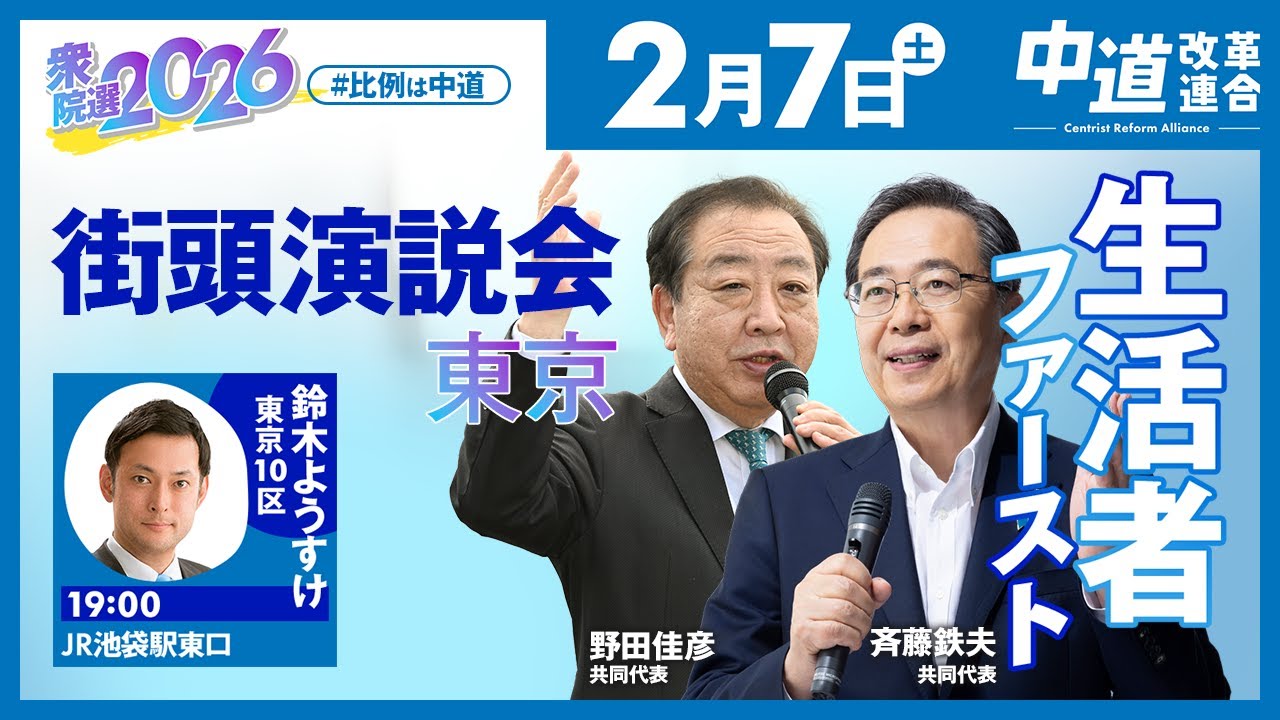 中道改革連合　街頭演説会　東京　2026年2月7日（土）