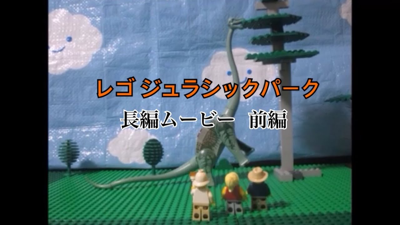 レゴジュラシックパーク　長編ムービー　　前編