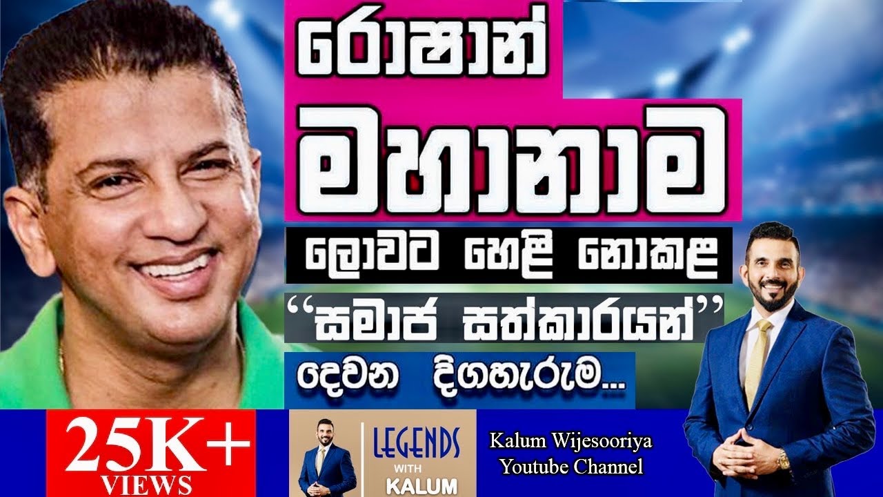 රොෂාන් මහානාම ROSHAN MAHANAMA  - LEGENDS WITH KALUM  - EPISODE 2 🌷
