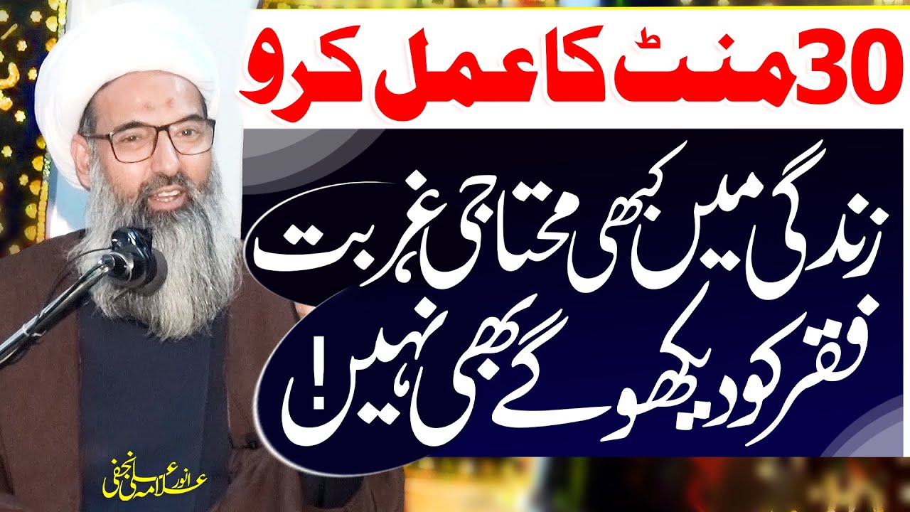 30 Minute Ka Amal Aur Ghurbat Khatm | Allama Anwar Ali Najafi | ⓒ