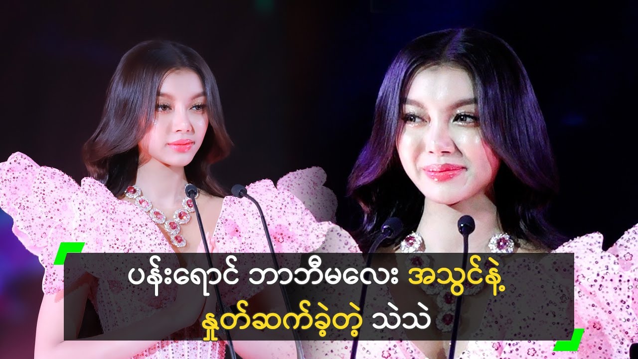 ပရိသတ်ကို နှုတ်ဆက်ခဲ့တဲ့ ပန်းရောင် ဘာဘီမလေး သဲသဲ