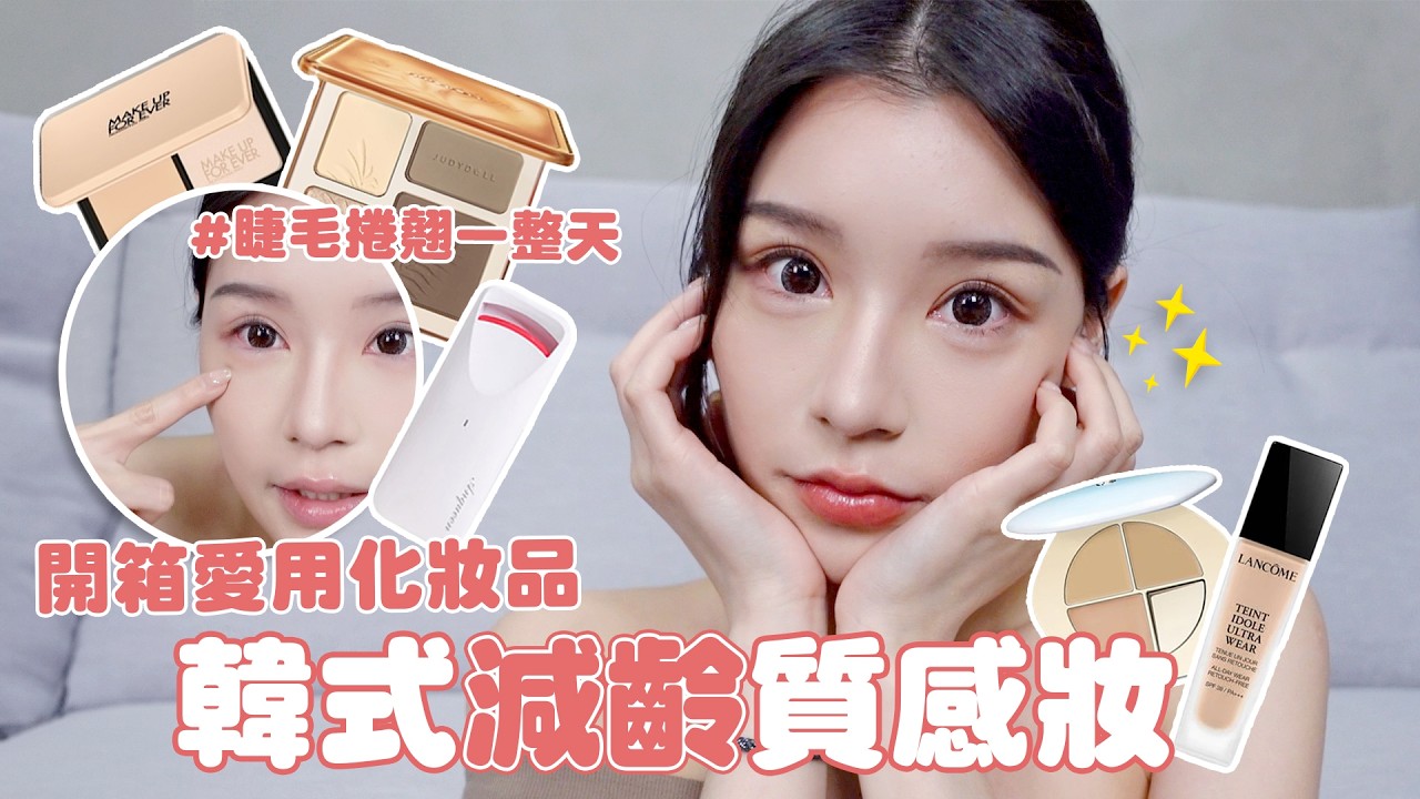 挑戰韓式減齡質感妝✨✨睫毛捲翹一整天的秘訣!!開箱近期愛用化妝品💄｜#柔柔 #化妝 #韓式
