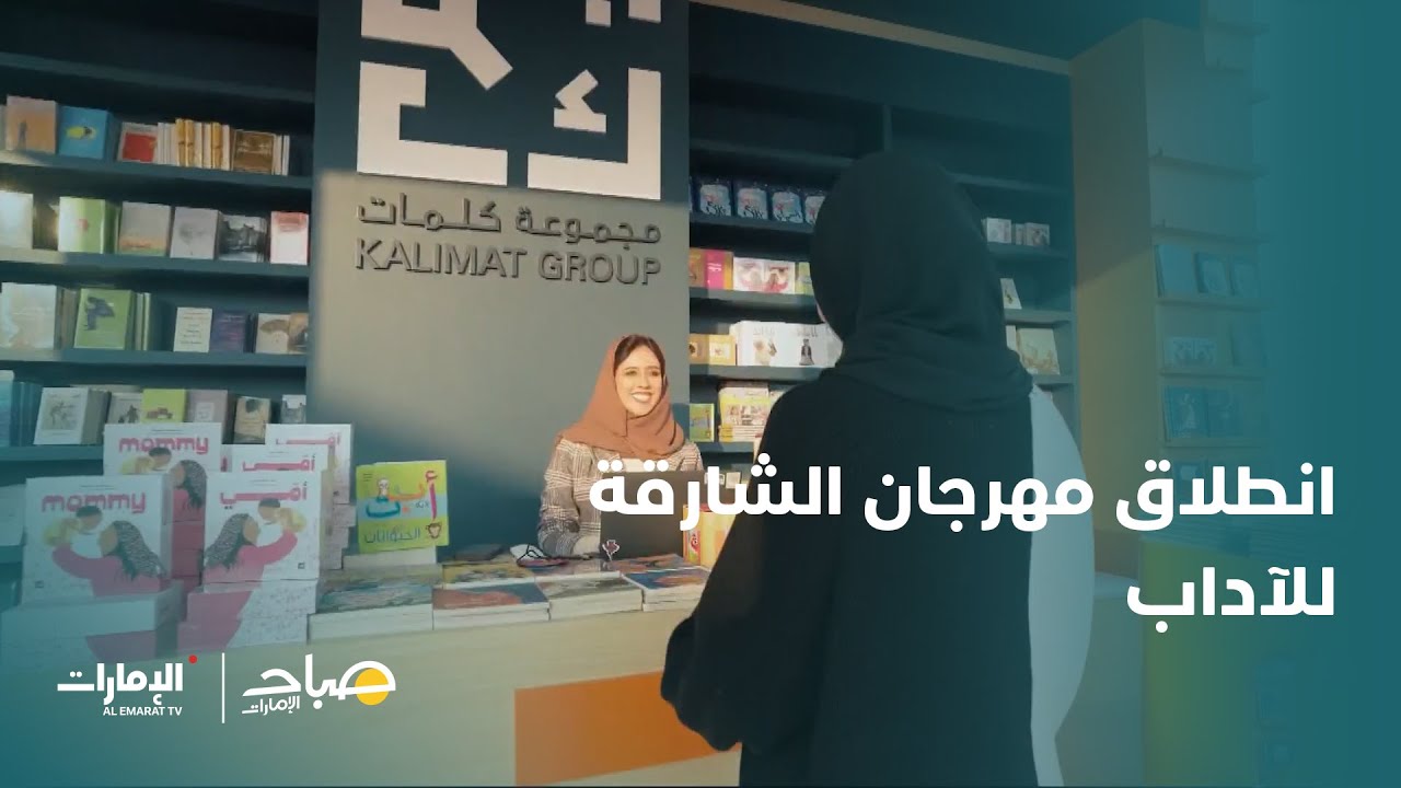 انطلاق مهرجان الشارقة للآداب | برنامج صباح الإمارات