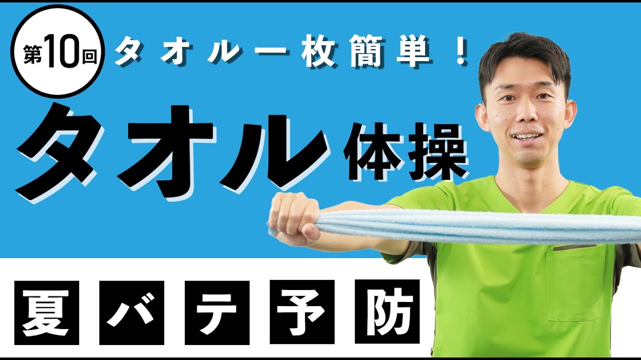【高齢者】タオルで夏バテ予防！高齢者向けタオル体操！！【健康体操 】
