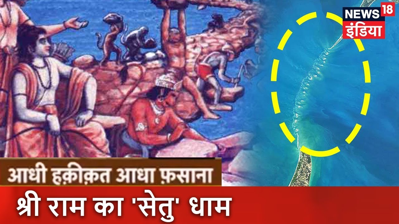 Aadhi Haqeeqat Aadha Fasana: श्री राम का 'सेतु' धाम | Indian Mythology | News18 India