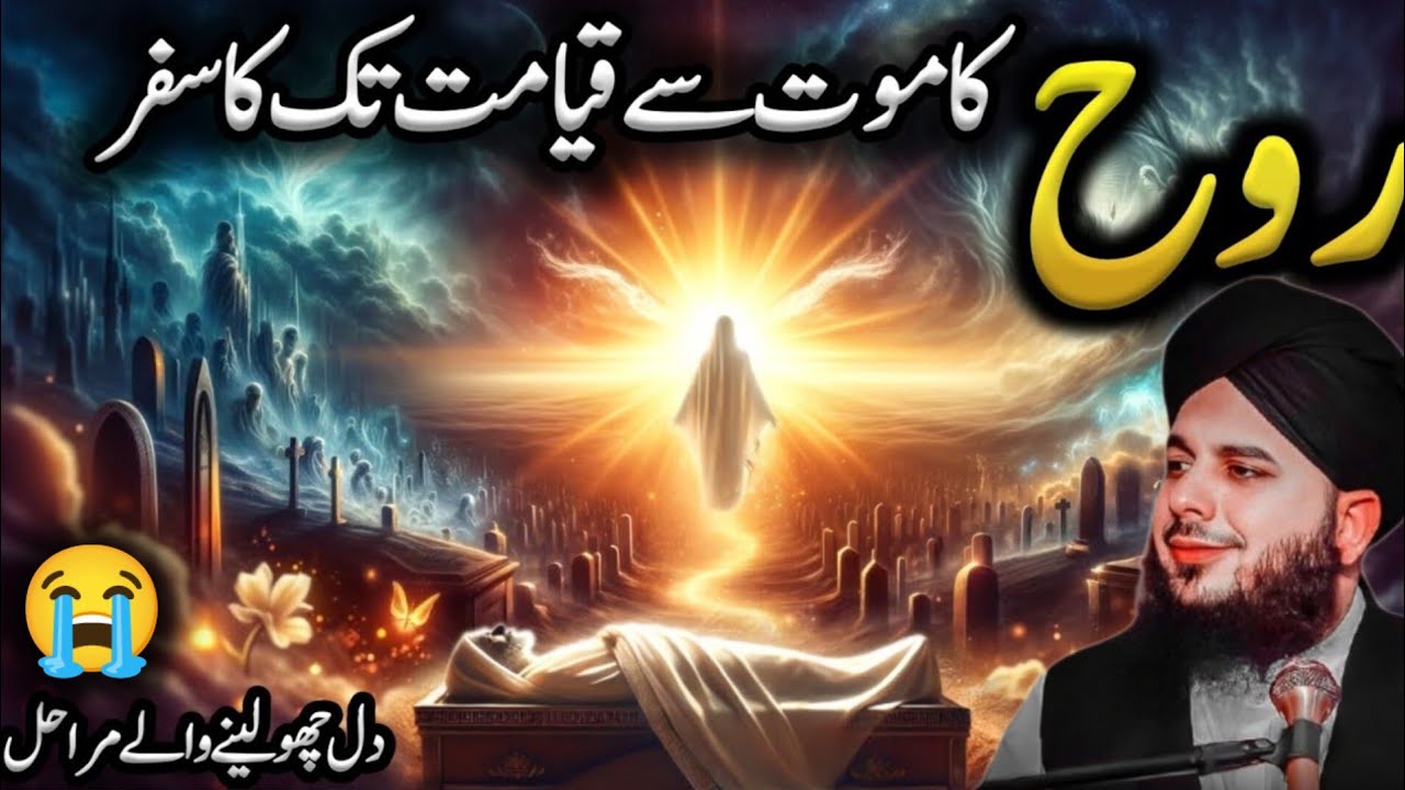 Rooh Ka Safar: Mout Se Qayamat Tak Kya Hota Hai? | ❤️ Heart Touching Bayan | Peer Ajmal Raza Qadri 