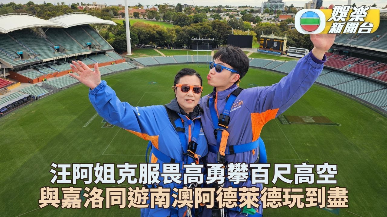 Liza姐遊澳洲克服畏高挑戰百尺高空 艷陽狂曬嘉洛變人肉風機吹氣降溫