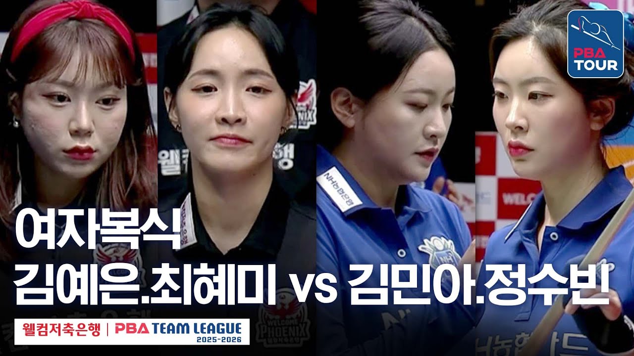 [여자복식] 최혜미.김예은 vs 김민아.정수빈 [2025-26 웰컴저축은행 PBA팀리그 4라운드 / 웰컴저축은행 vs NH농협카드 / 2세트]