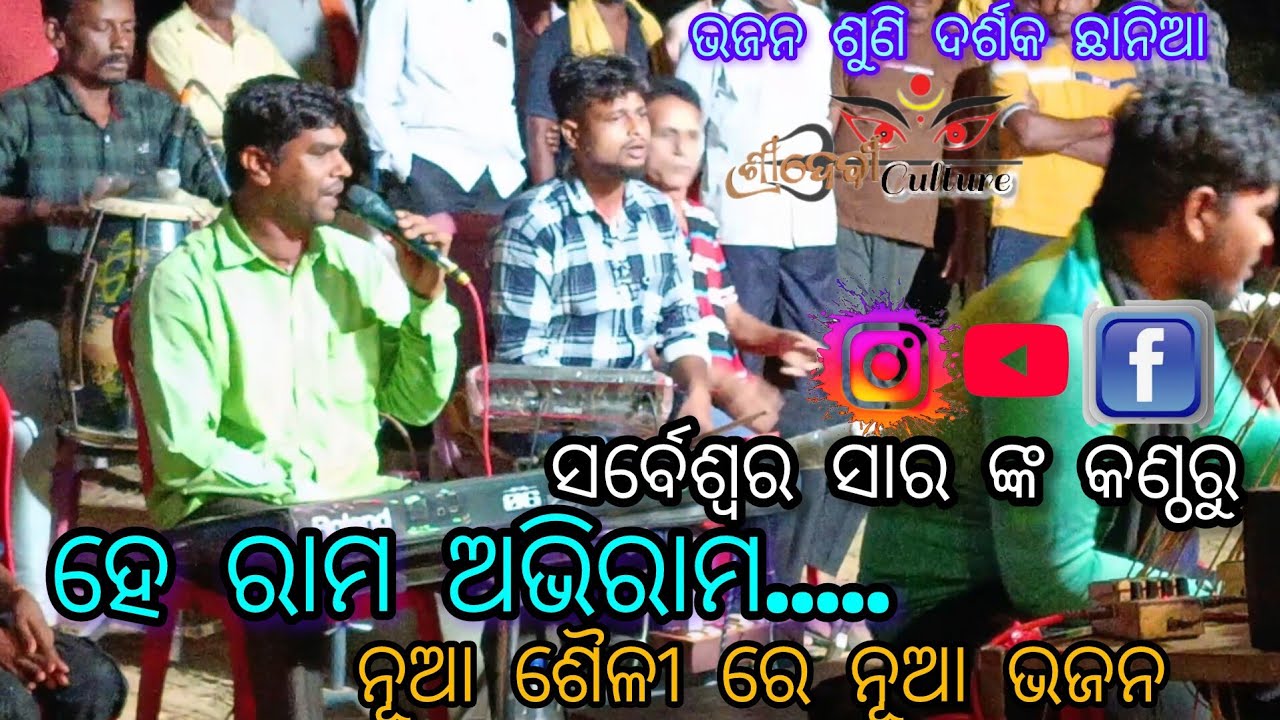 ହେ ରାମ ଅଭିରାମ....।। ସମ୍ପୂର୍ଣ ନୂଆ ଭଜନ।। ସର୍ବେଶ୍ୱର ସାର ଙ୍କ କଣ୍ଠରୁ।। ବାଉଲପାଟଣା ରାମନାଟକ।। ମହିରାବଣ ଵଧ 