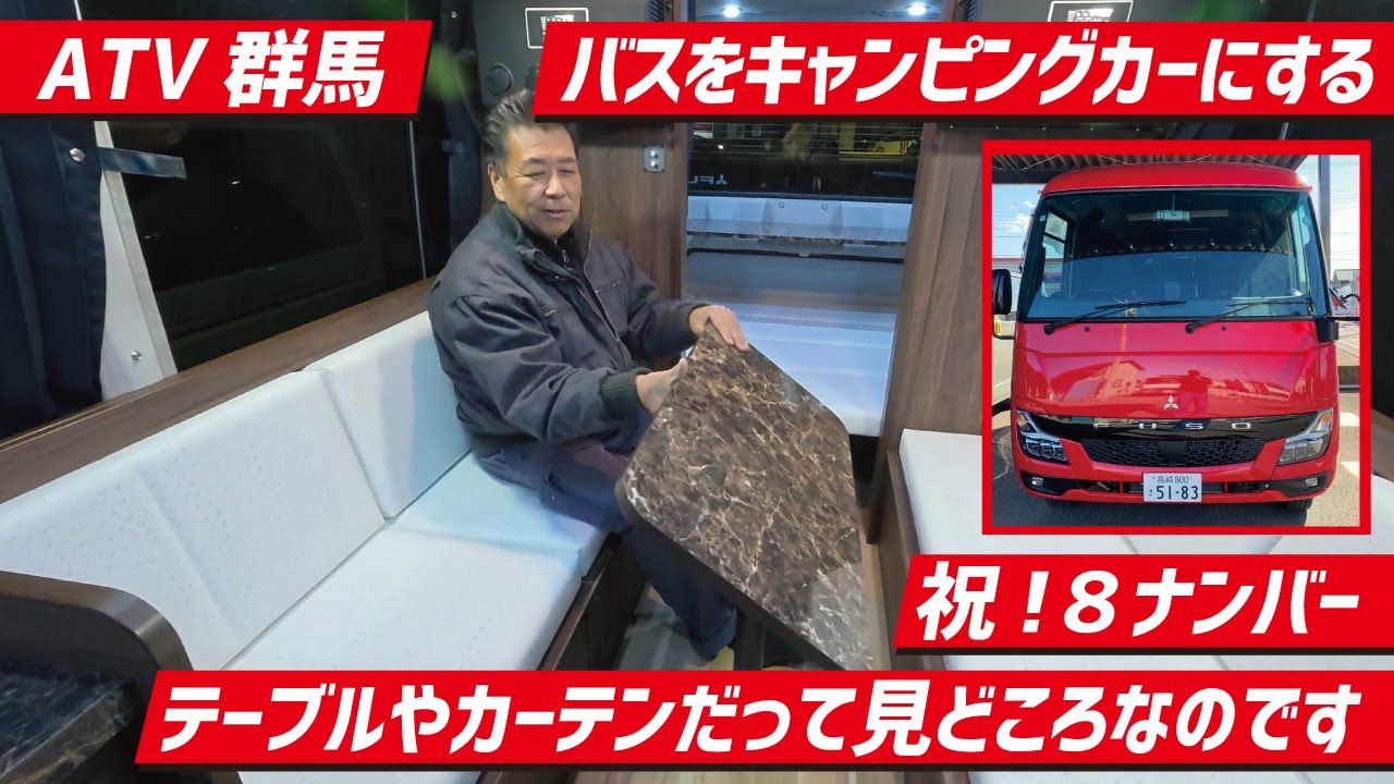 【祝！８ナンバー取れました裏話】悩み抜いたセンターテーブルとなるほどカーテン～今までにないまったく新しいバスのキャンピングカーを～バスキャンバスキャントマト号【ATV群馬】【4K】