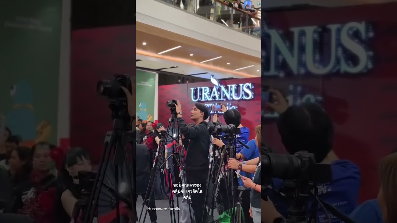 ฉลองเปิดสาขาใหม่ เซ็นทรัลแจ้งวัฒนะ #เข้มหัสวีร์ #hussawee #uranusclinic