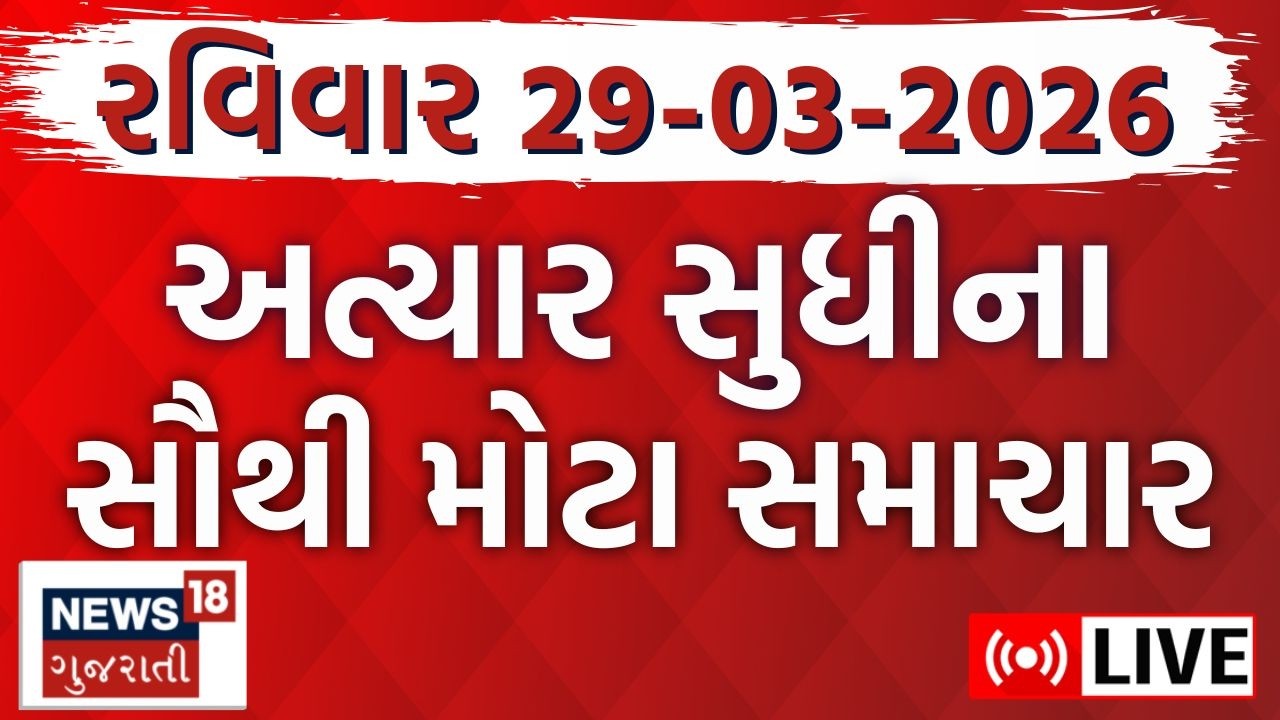 🟠Gujarati News LIVE | આજના સૌથી મોટા ગુજરાતના તમામ સમાચાર | Weather Updates | News18 Gujarati