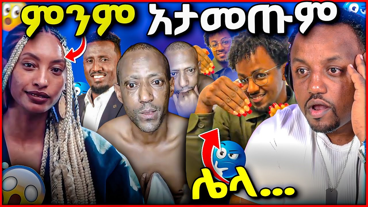 🛑 የልብ ልብ አገኙ ምንም አታመጡም አለች አገራችን ጉድ ሆናለች