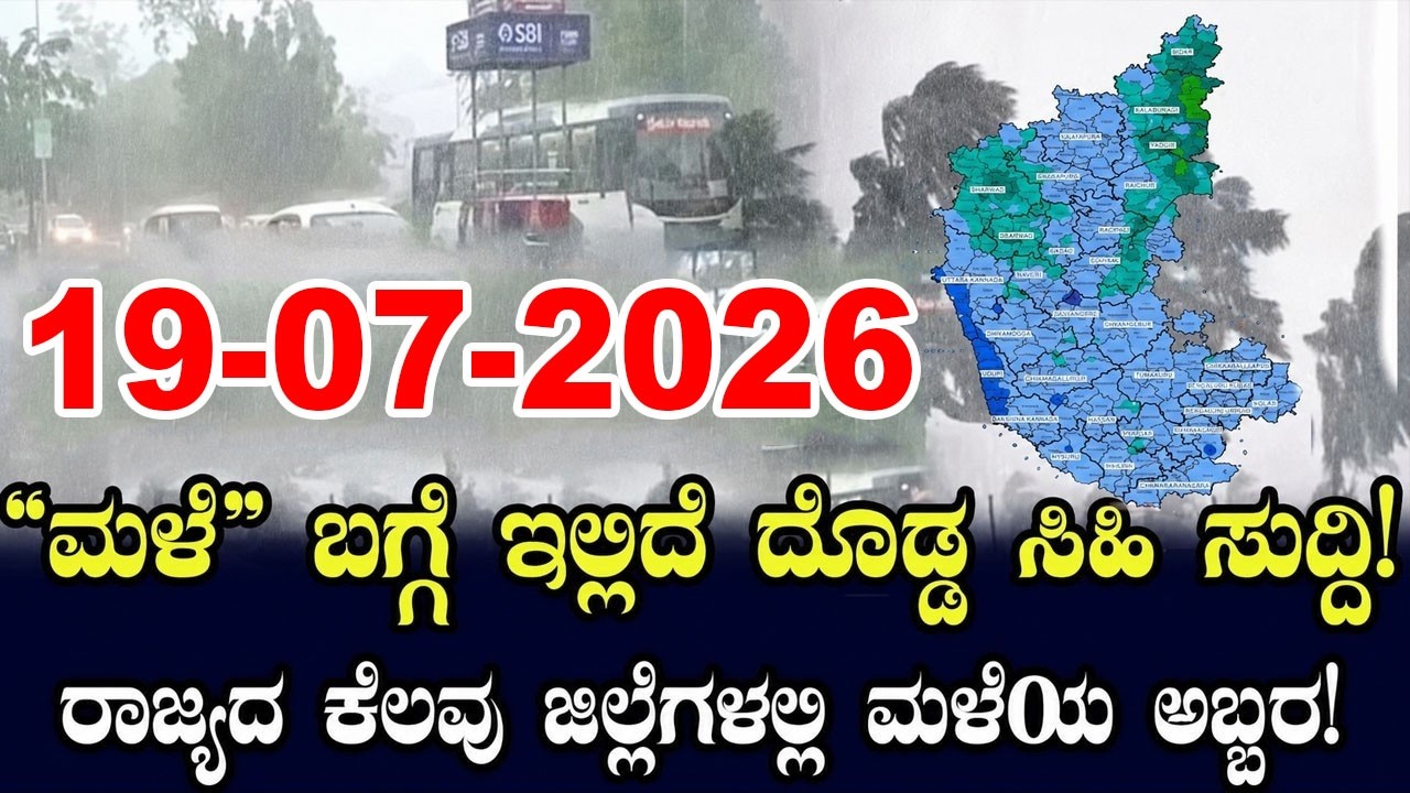 Rain News Karnataka: ಕರ್ನಾಟಕದಲ್ಲಿ ಮತ್ತೆ ಮಳೆ ಅಬ್ಬರ! IMD Weather Update | Karnataka Monsoon Forecast